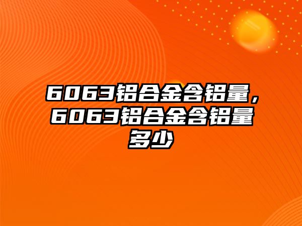 6063鋁合金含鋁量，6063鋁合金含鋁量多少