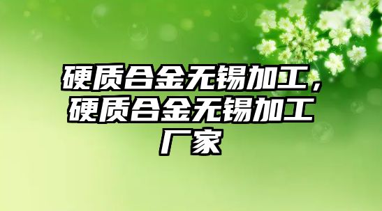 硬質(zhì)合金無錫加工，硬質(zhì)合金無錫加工廠家