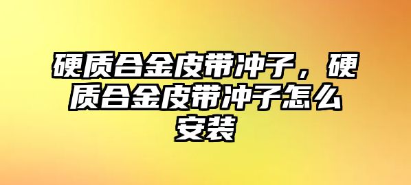 硬質(zhì)合金皮帶沖子，硬質(zhì)合金皮帶沖子怎么安裝