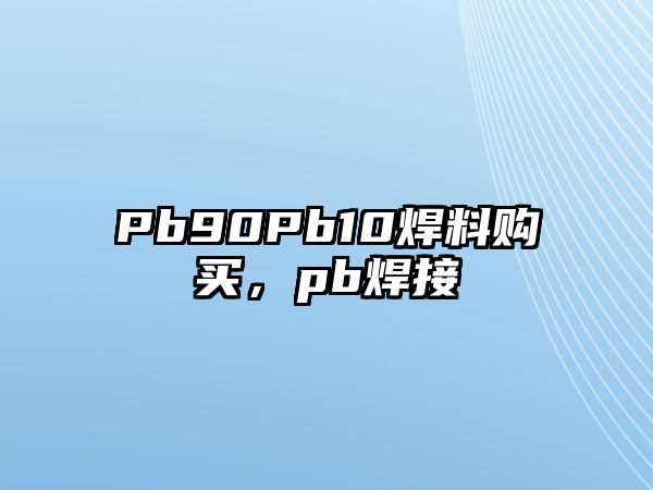 Pb90Pb10焊料購買，pb焊接