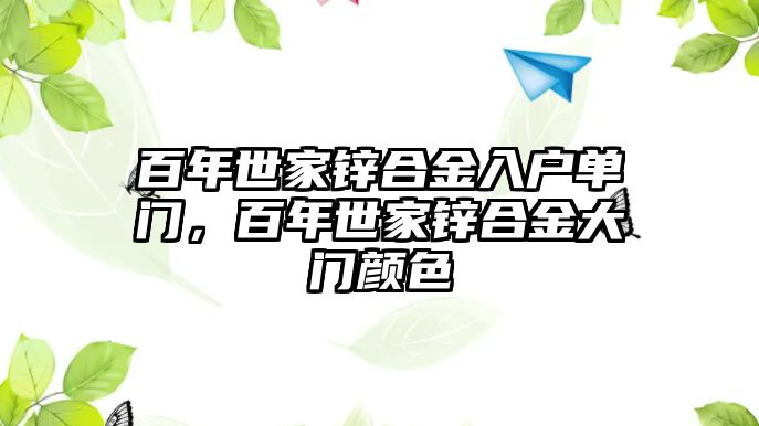 百年世家鋅合金入戶單門，百年世家鋅合金大門顏色