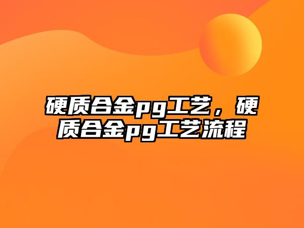 硬質(zhì)合金pg工藝，硬質(zhì)合金pg工藝流程