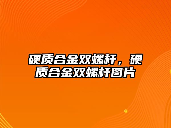 硬質(zhì)合金雙螺桿，硬質(zhì)合金雙螺桿圖片