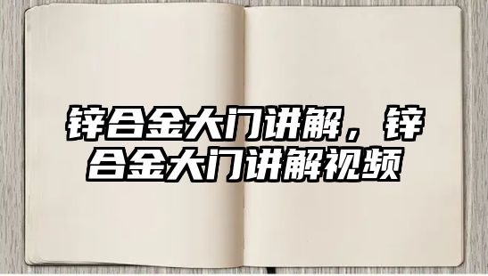 鋅合金大門講解，鋅合金大門講解視頻