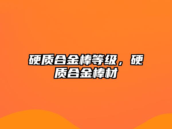 硬質合金棒等級，硬質合金棒材