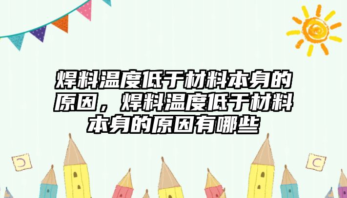 焊料溫度低于材料本身的原因，焊料溫度低于材料本身的原因有哪些