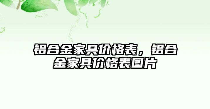 鋁合金家具價格表，鋁合金家具價格表圖片