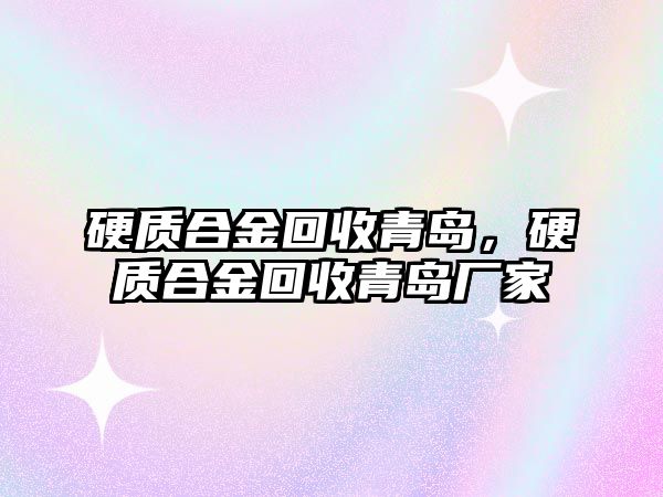 硬質合金回收青島，硬質合金回收青島廠家