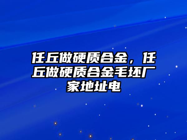 任丘做硬質(zhì)合金，任丘做硬質(zhì)合金毛坯廠家地址電