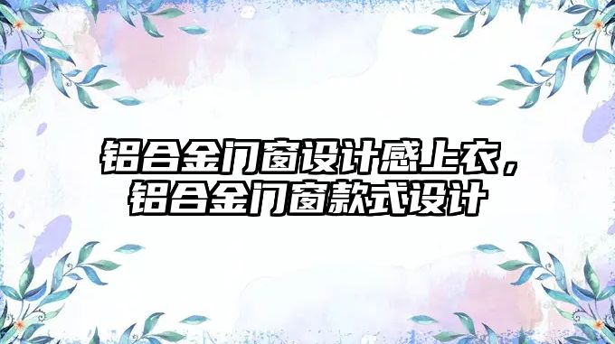 鋁合金門窗設計感上衣，鋁合金門窗款式設計