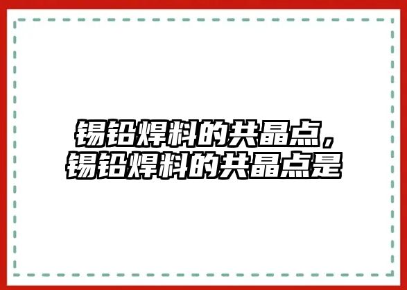 錫鉛焊料的共晶點，錫鉛焊料的共晶點是