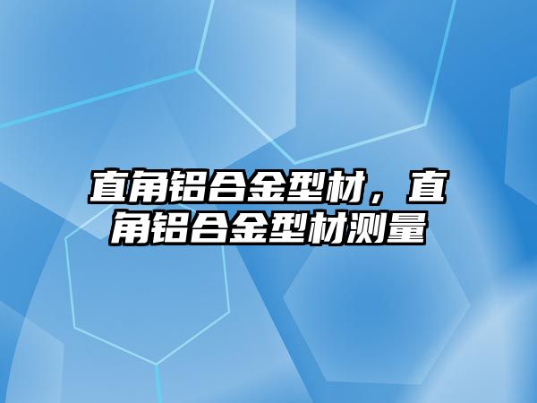 直角鋁合金型材，直角鋁合金型材測(cè)量