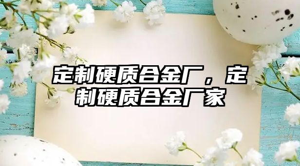 定制硬質(zhì)合金廠，定制硬質(zhì)合金廠家