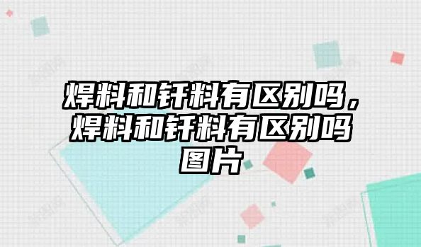 焊料和釬料有區(qū)別嗎，焊料和釬料有區(qū)別嗎圖片