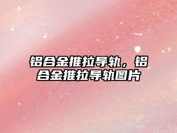 鋁合金推拉導軌，鋁合金推拉導軌圖片