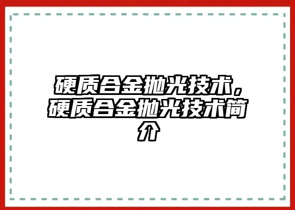 硬質(zhì)合金拋光技術，硬質(zhì)合金拋光技術簡介