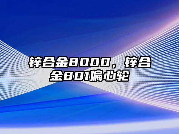 鋅合金8000，鋅合金801偏心輪