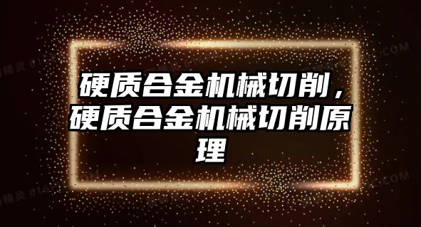 硬質(zhì)合金機械切削，硬質(zhì)合金機械切削原理