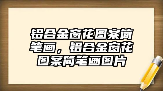 鋁合金窗花圖案簡筆畫，鋁合金窗花圖案簡筆畫圖片