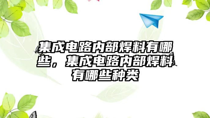 集成電路內(nèi)部焊料有哪些，集成電路內(nèi)部焊料有哪些種類