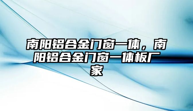 南陽鋁合金門窗一體，南陽鋁合金門窗一體板廠家