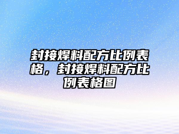 封接焊料配方比例表格，封接焊料配方比例表格圖