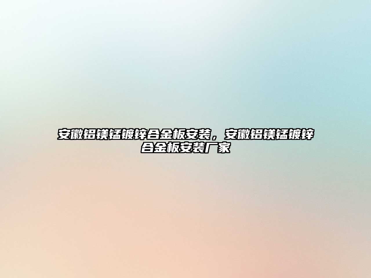 安徽鋁鎂錳鍍鋅合金板安裝，安徽鋁鎂錳鍍鋅合金板安裝廠家