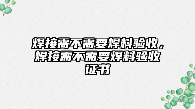 焊接需不需要焊料驗收，焊接需不需要焊料驗收證書