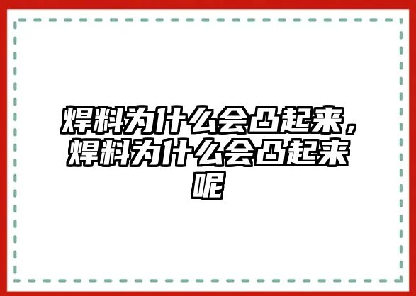 焊料為什么會(huì)凸起來(lái)，焊料為什么會(huì)凸起來(lái)呢