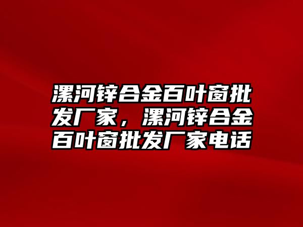 漯河鋅合金百葉窗批發(fā)廠家，漯河鋅合金百葉窗批發(fā)廠家電話