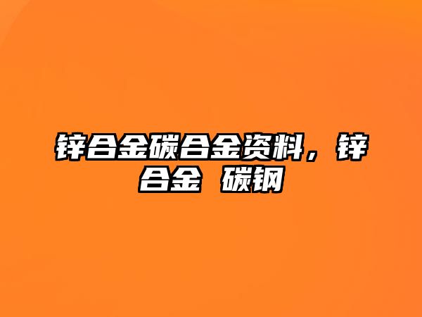 鋅合金碳合金資料，鋅合金 碳鋼