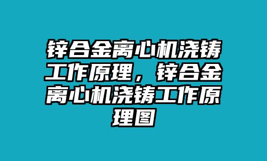 鋅合金離心機(jī)澆鑄工作原理，鋅合金離心機(jī)澆鑄工作原理圖