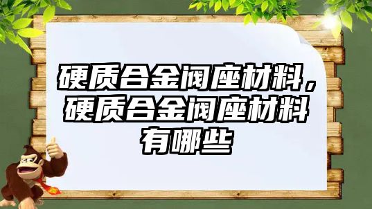 硬質合金閥座材料，硬質合金閥座材料有哪些