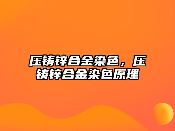 壓鑄鋅合金染色，壓鑄鋅合金染色原理