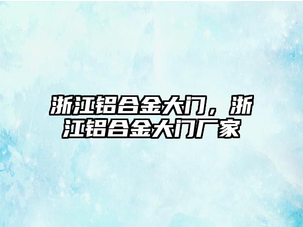 浙江鋁合金大門，浙江鋁合金大門廠家