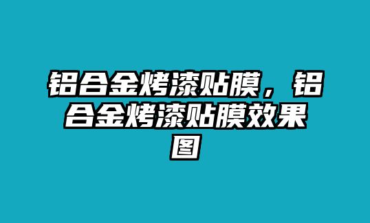 鋁合金烤漆貼膜，鋁合金烤漆貼膜效果圖