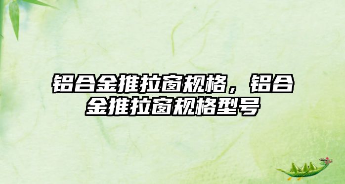 鋁合金推拉窗規(guī)格，鋁合金推拉窗規(guī)格型號(hào)