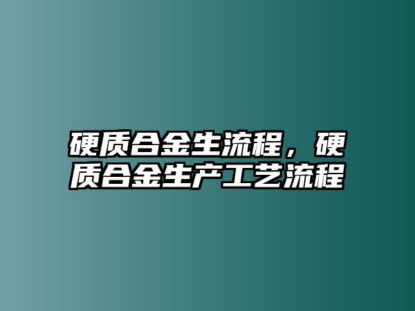 硬質(zhì)合金生流程，硬質(zhì)合金生產(chǎn)工藝流程