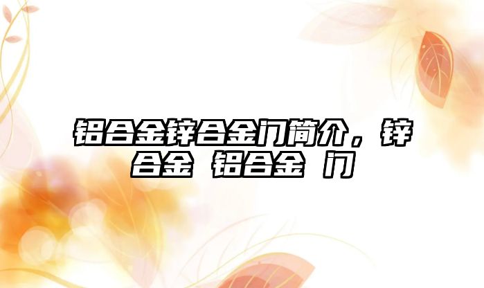 鋁合金鋅合金門簡(jiǎn)介，鋅合金 鋁合金 門