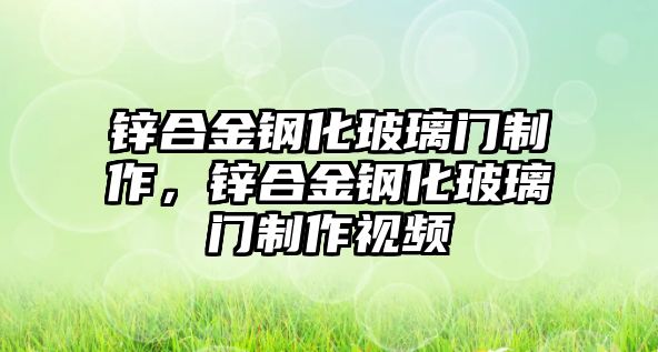 鋅合金鋼化玻璃門制作，鋅合金鋼化玻璃門制作視頻