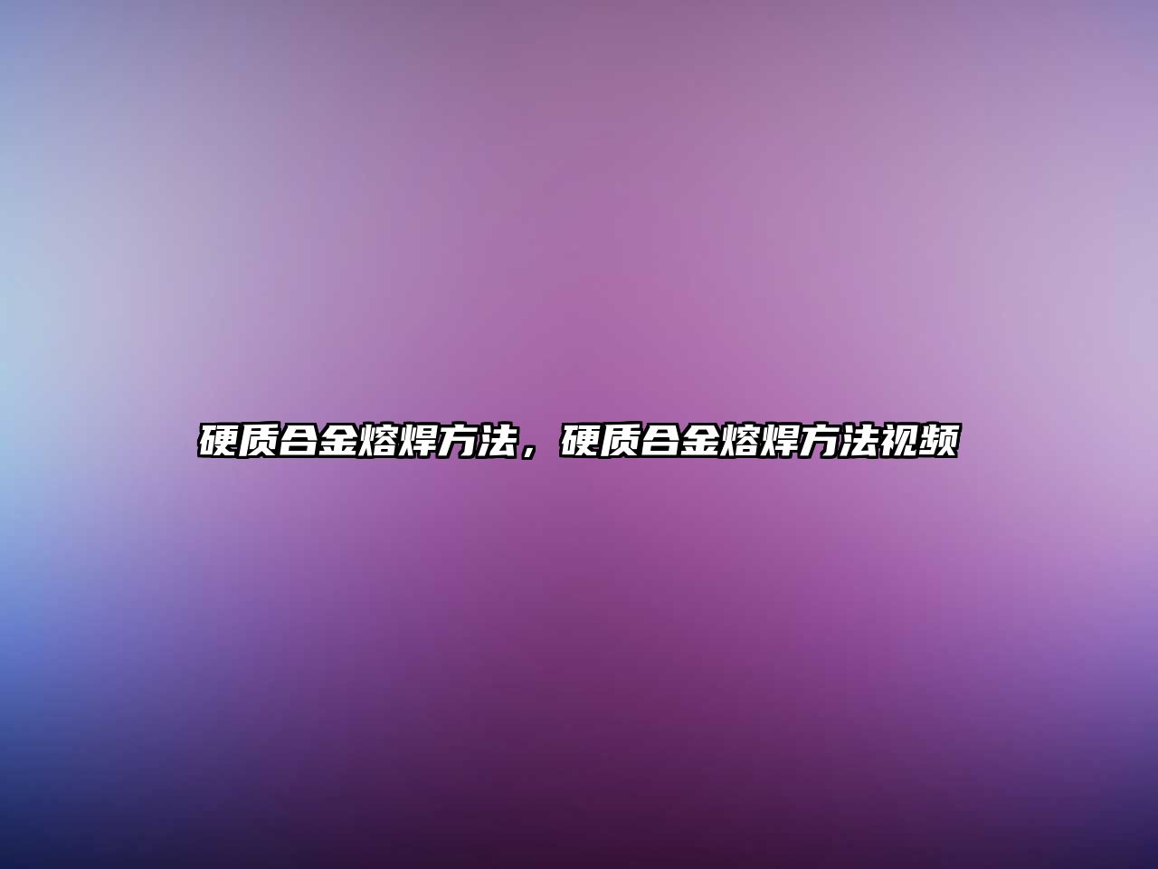 硬質(zhì)合金熔焊方法，硬質(zhì)合金熔焊方法視頻