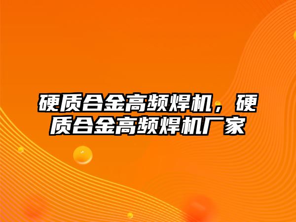 硬質(zhì)合金高頻焊機(jī)，硬質(zhì)合金高頻焊機(jī)廠家