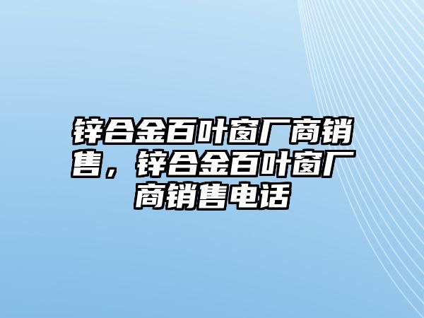 鋅合金百葉窗廠商銷售，鋅合金百葉窗廠商銷售電話