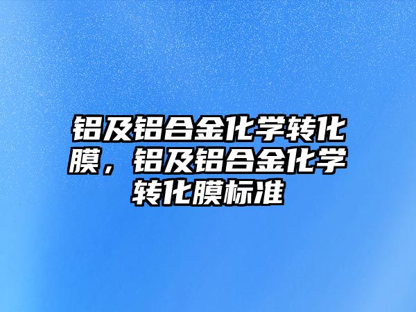 鋁及鋁合金化學轉化膜，鋁及鋁合金化學轉化膜標準