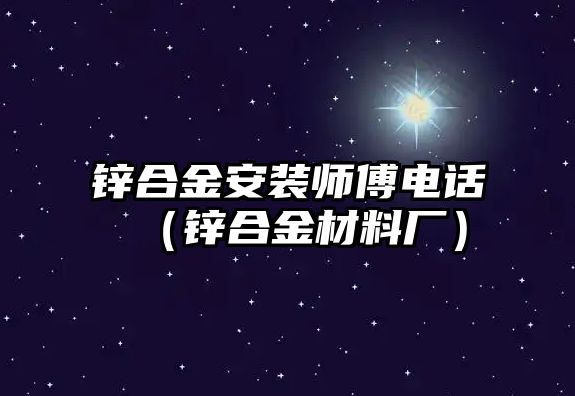 鋅合金安裝師傅電話（鋅合金材料廠）