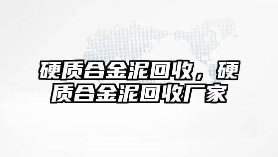 硬質合金泥回收，硬質合金泥回收廠家