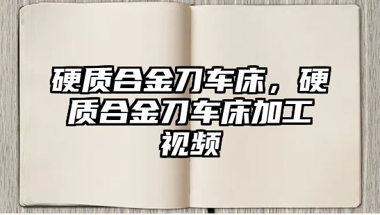 硬質(zhì)合金刀車床，硬質(zhì)合金刀車床加工視頻