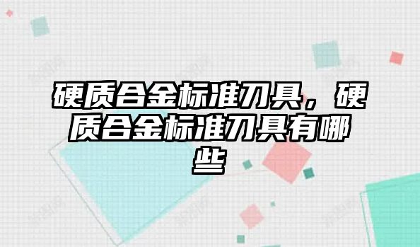 硬質(zhì)合金標準刀具，硬質(zhì)合金標準刀具有哪些