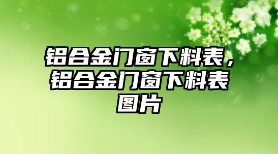 鋁合金門窗下料表，鋁合金門窗下料表圖片