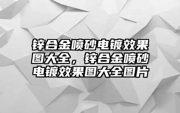 鋅合金噴砂電鍍效果圖大全，鋅合金噴砂電鍍效果圖大全圖片